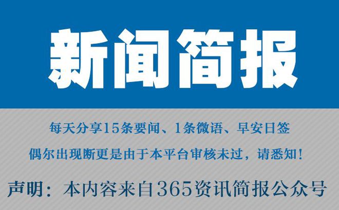 今日早报每日热点15条新闻简报每天一分钟知晓天下事 10月1日